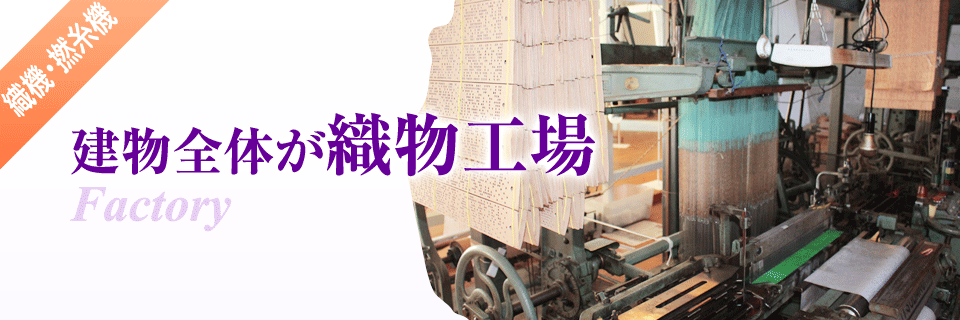 丹後ちりめん歴史館は建物全体が織物工場
織物工場の跡地をそのままミュージアムとして活用しています。実際の織物現場で使用されていた織機・撚糸機を展示し、丹後ちりめんの歴史を肌で感じていただけます。
