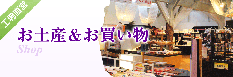 丹後ちりめん歴史館でお買い物
マスク、スカーフ、バスグッズやスキンケア用品、着物・和装関連品、ブラウス等の洋服、10cm単位での生地の切り売りやはぎれも人気。
シルク直売所ならではのリーズナブルな価格で販売しています。