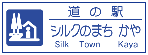 道の駅シルクのまちかや