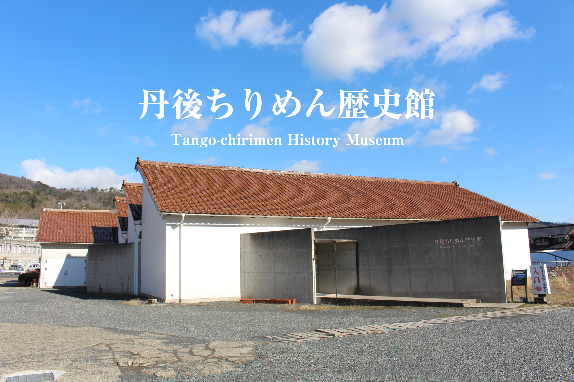 今井織物株式会社/丹後ちりめん歴史館