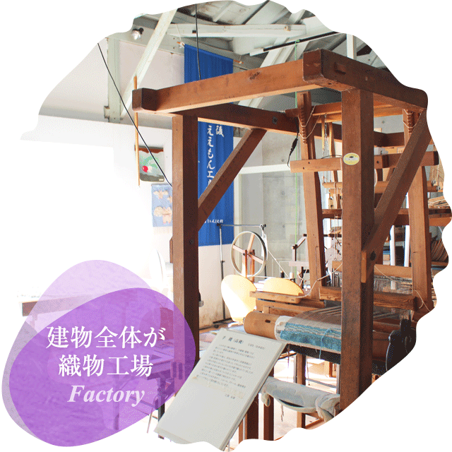 建物全体が織物工場